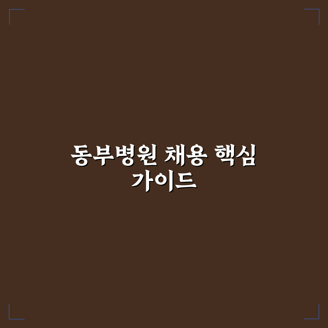 서울특별시 동부병원 채용 정보와 지원 꿀팁 알려드려요