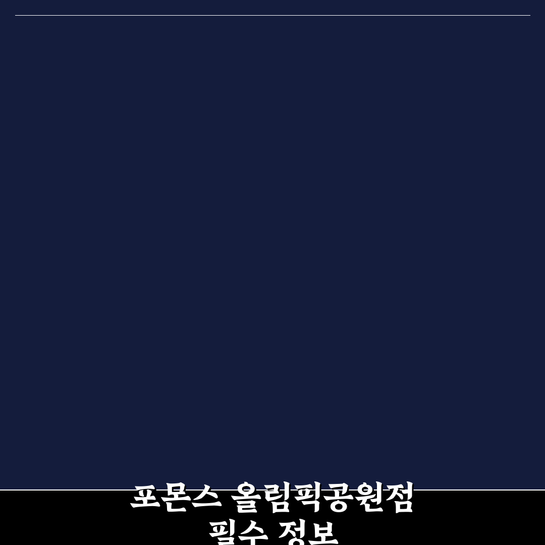 포몬스 올림픽공원점 이용 꿀팁과 후기 정리