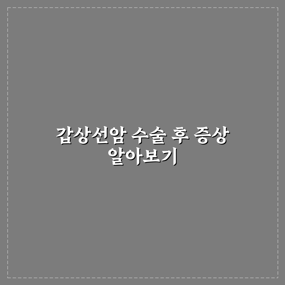 갑상선암 수술후 후유증 증상과 관리 방법 정리