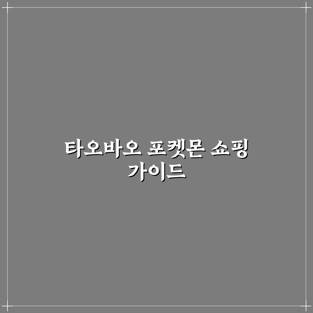 타오바오 포켓몬 구매 꿀팁과 인기 상품 정리
