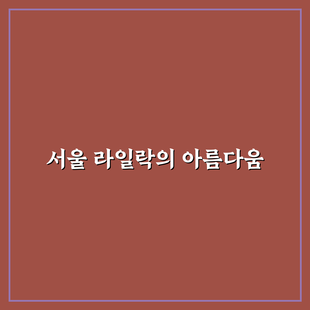 서울 라일락 명소 추천과 방문 꿀팁 정리