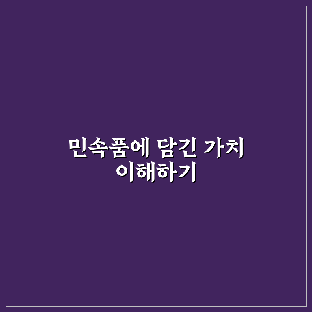 오만가지 민속품 추천과 활용 꿀팁 쉽게 정리