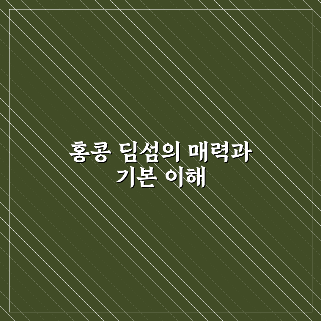 홍콩 딤섬히어 맛집과 즐기는 꿀팁 알려드려요