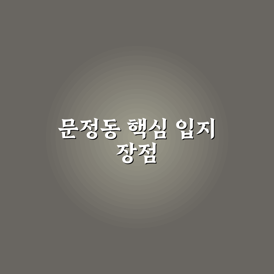 문정동 세양청마루 입주 전 알아두면 좋은 꿀팁 공유