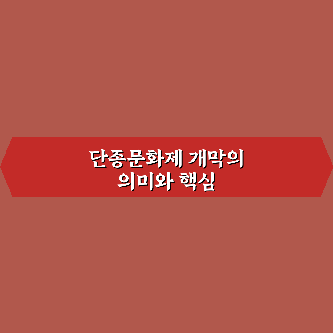 단종문화제 개막식 준비와 관람 꿀팁 알려드려요