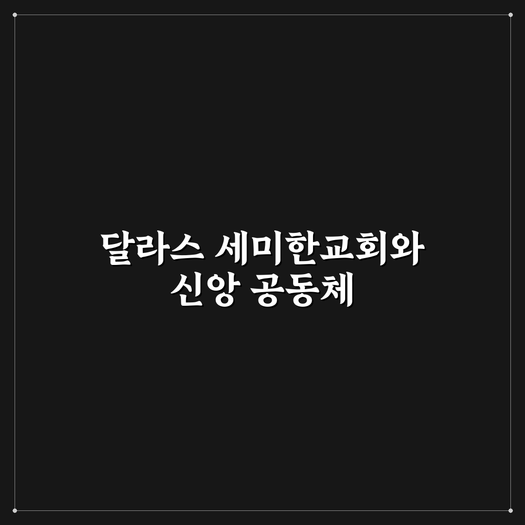 달라스 세미한교회 방문 전 알아두면 좋은 꿀팁 공유