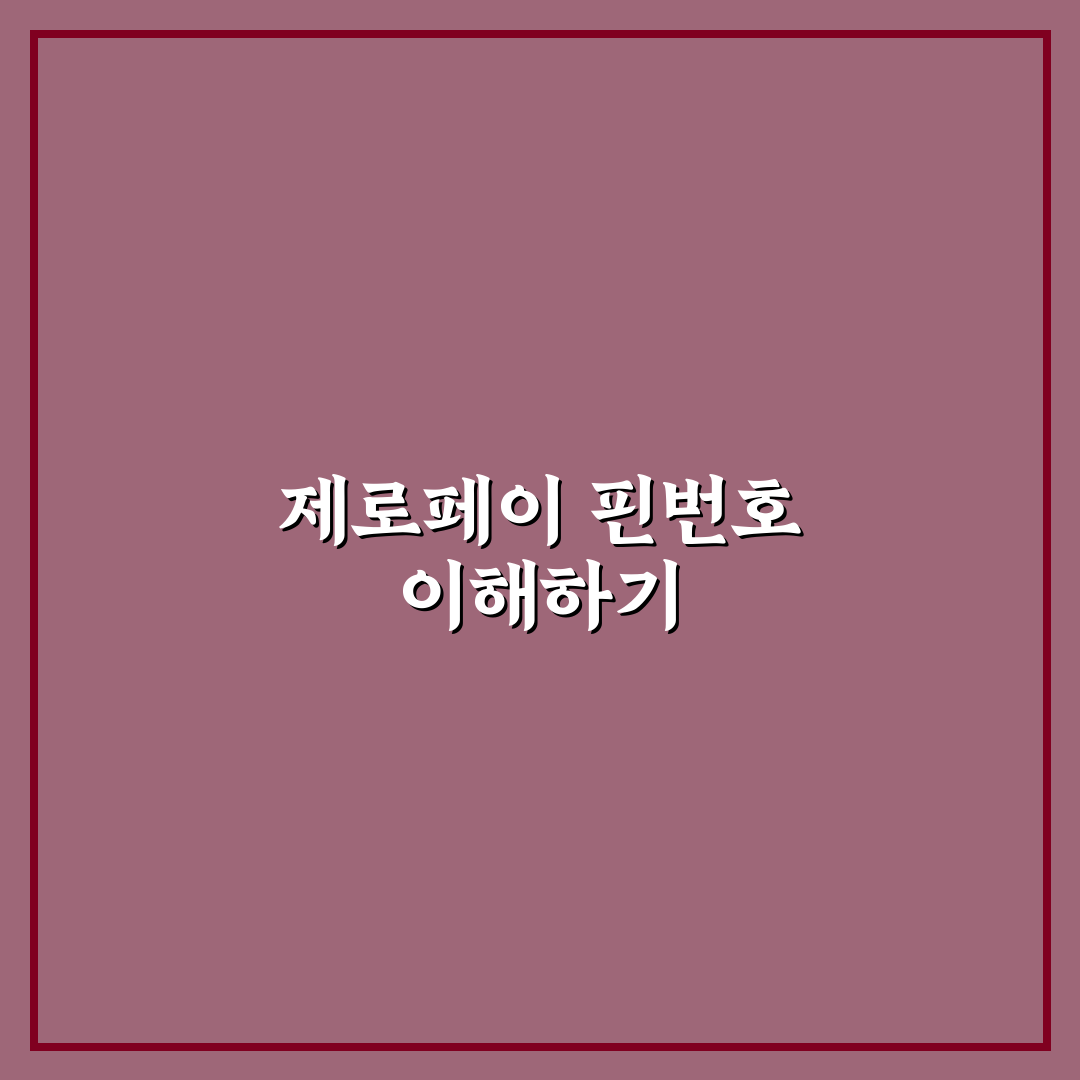 제로페이 핀번호 등록 방법과 꿀팁 쉽게 정리