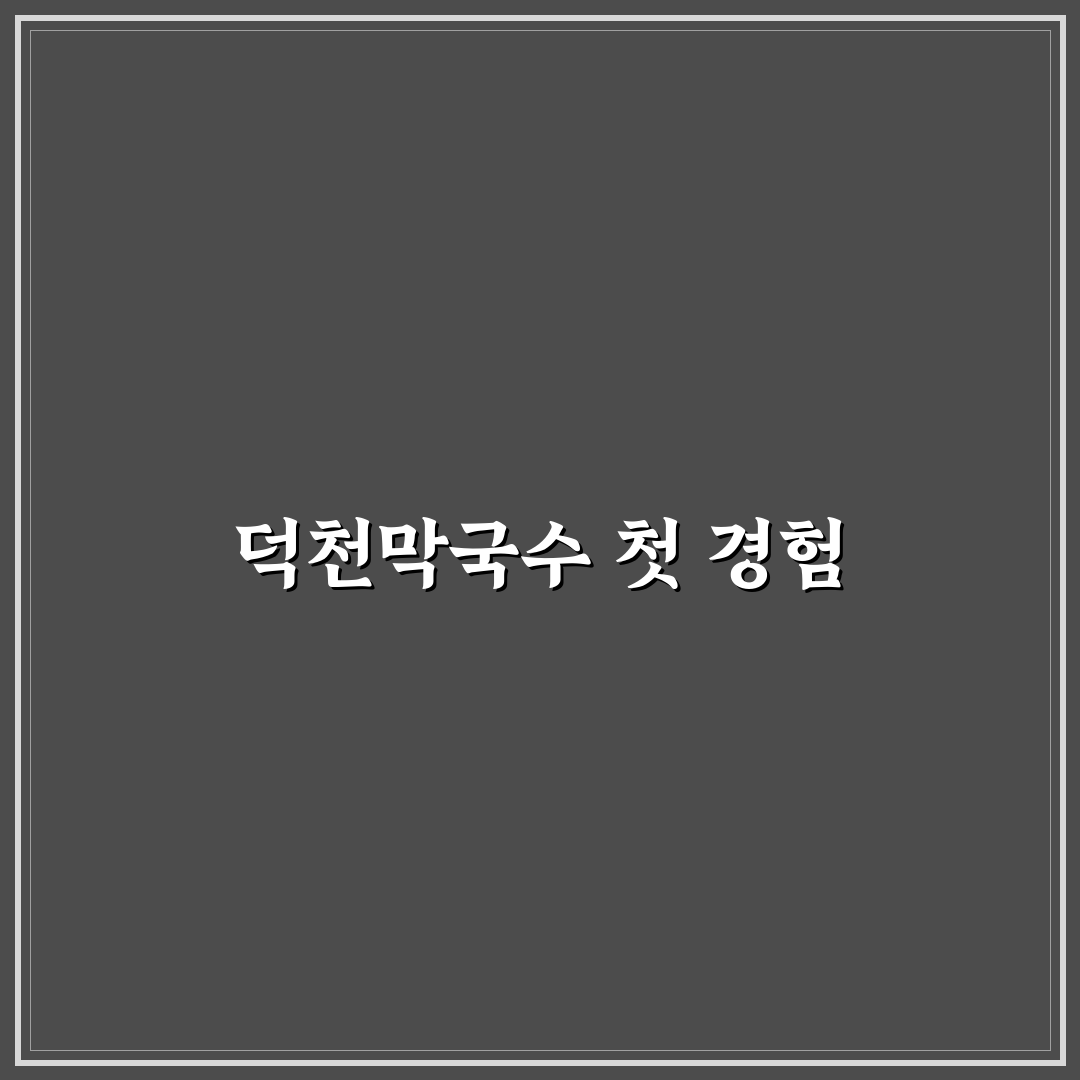 무실동 덕천막국수 방문 후기, 직접 가보니 어땠는지
