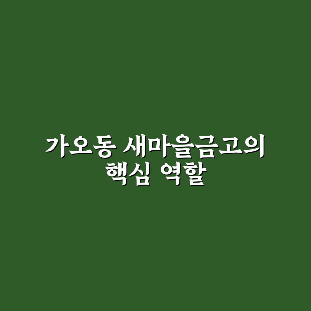 가오동 새마을금고 이용 꿀팁과 서비스 정리