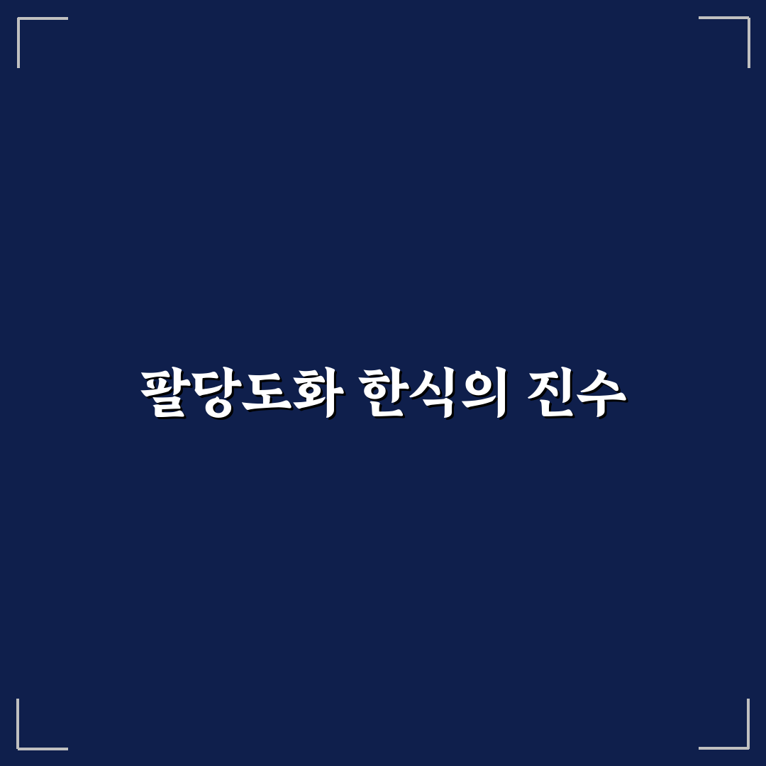 팔당도화한정식 방문 전 알아두면 좋은 꿀팁 정리