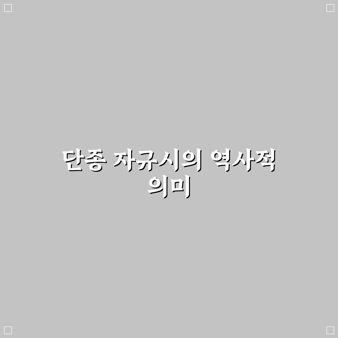 단종 자규시 시대 배경과 주요 내용 정리