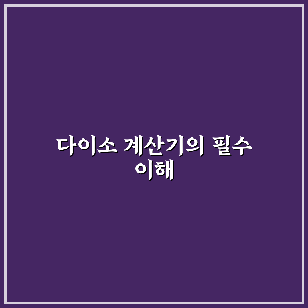 공학용계산기 다이소 구입 전 알아두면 좋은 꿀팁