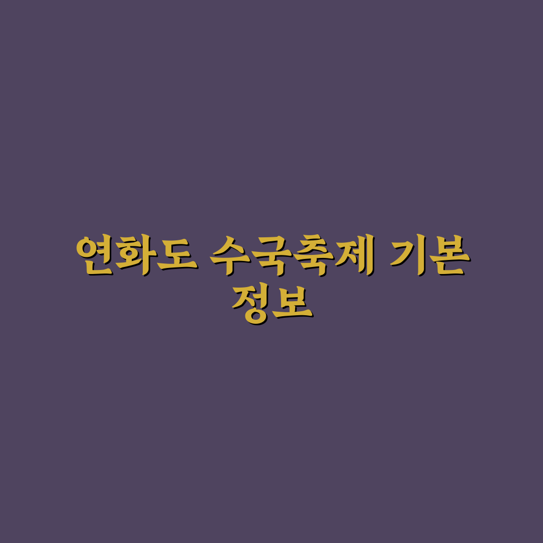 연화도 수국축제 날짜와 방문 꿀팁 함께 알려드려요