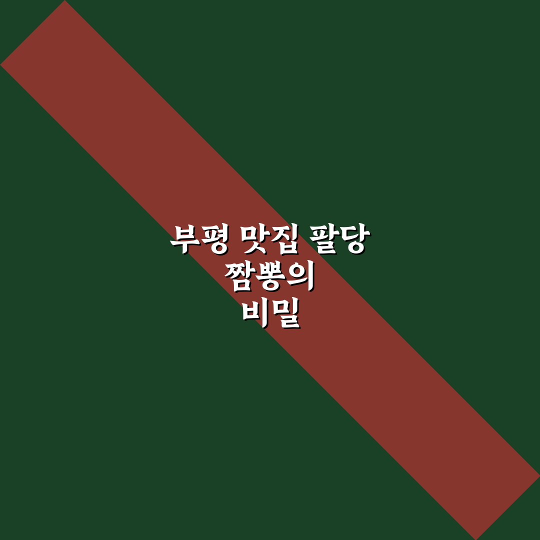 부평 팔당 짬뽕 맛과 특징 추천 꿀팁 알려드려요