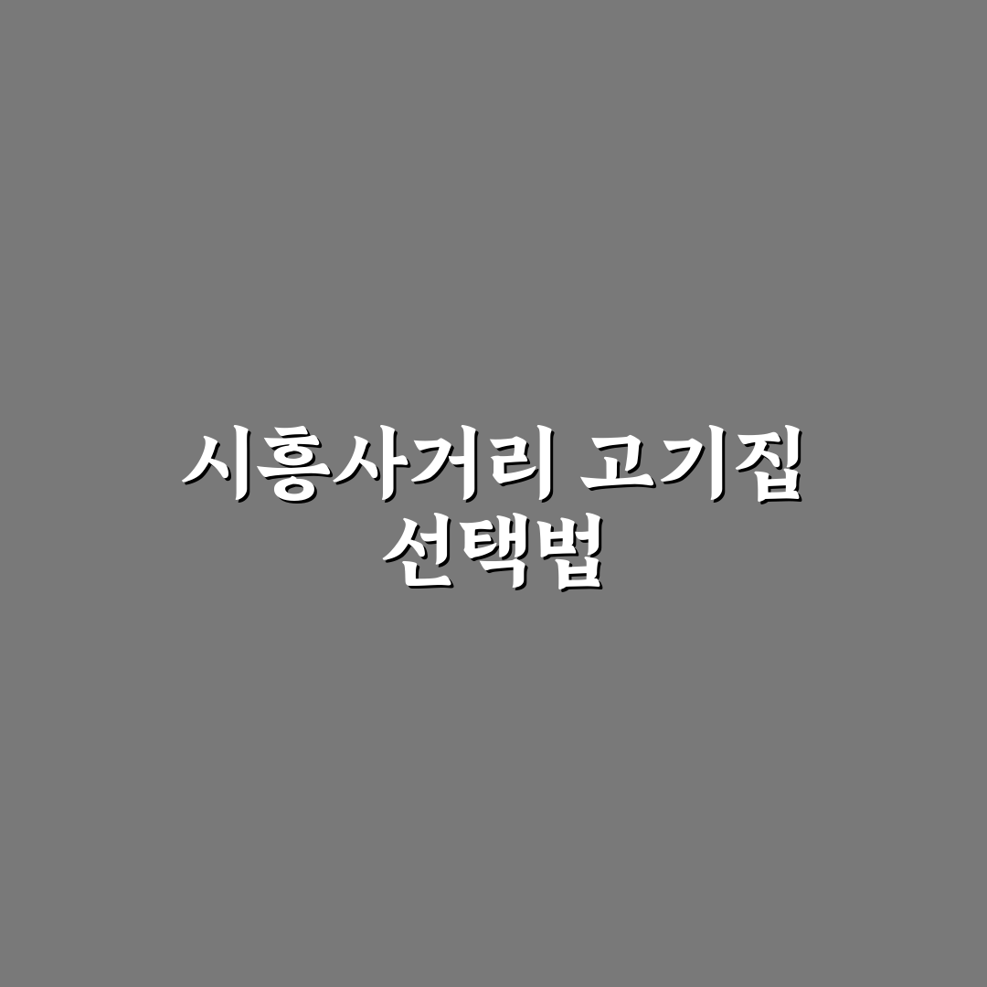 시흥사거리 고기집 추천 입맛 따라 고르는 방법 알려드려요