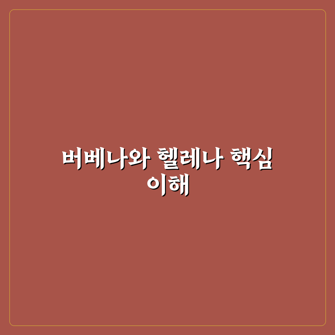 버베나와 헬레나 sr 활용법과 꿀팁 공유