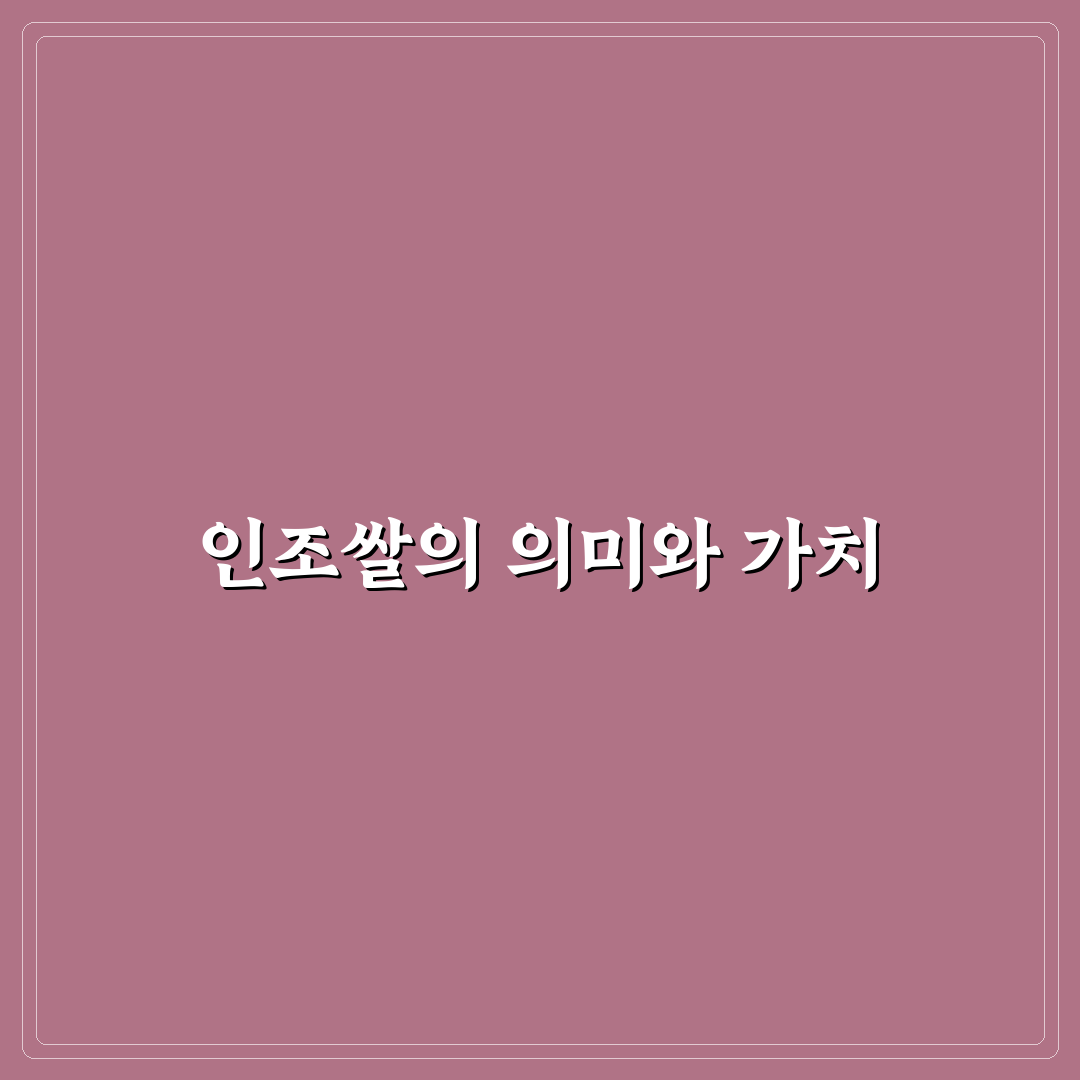 인조쌀 종류와 특징 간단히 정리해드려요