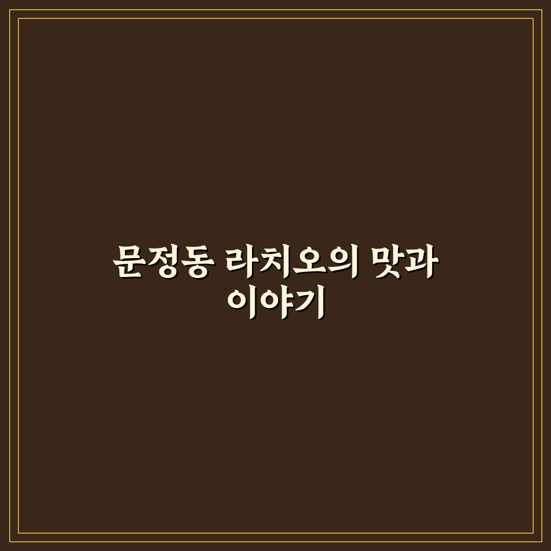문정동 라치오 방문 전 알아두면 좋은 꿀팁 공유