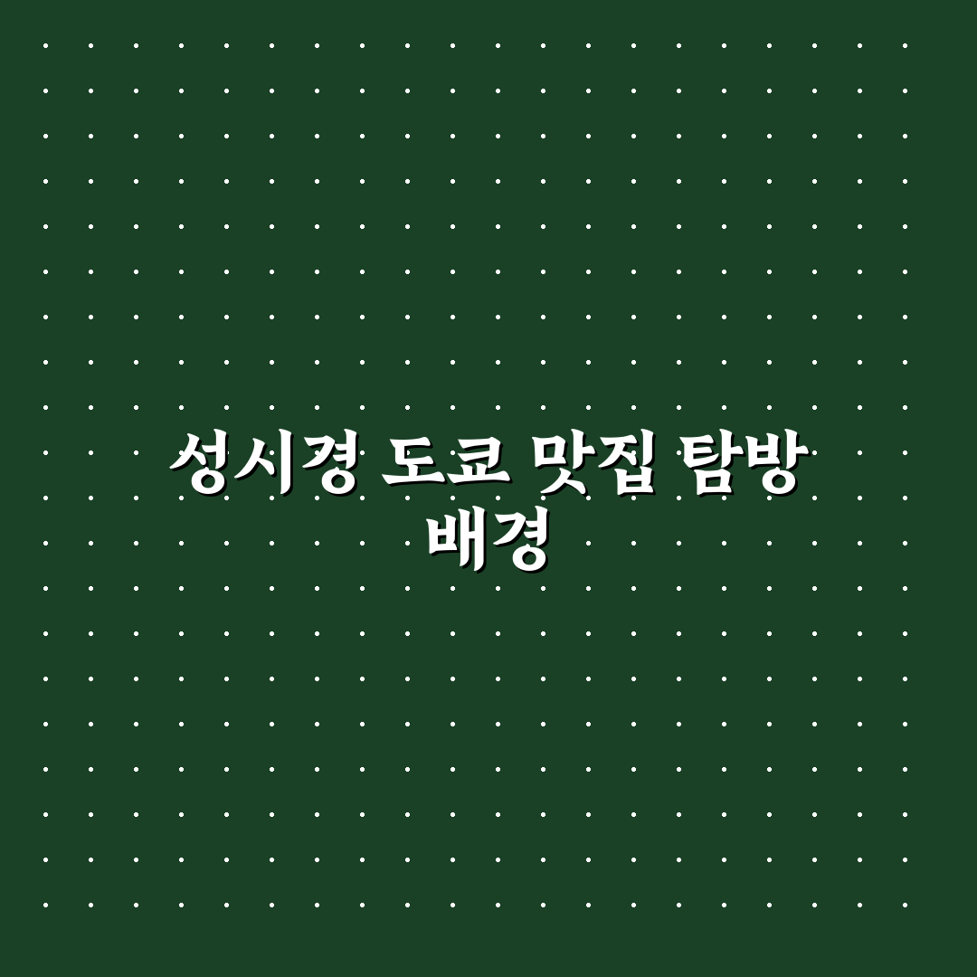 성시경 미친맛집 도쿄 추천과 현지 꿀팁 알려드려요