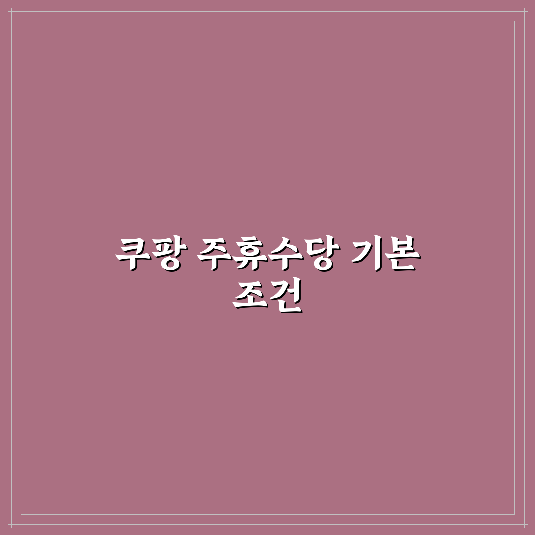 쿠팡 주휴수당 조건과 신청 방법 쉽게 정리했어요