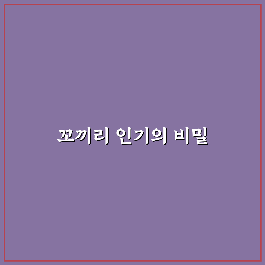 유튜버 꼬끼리 활동 방식과 꿀팁 정리