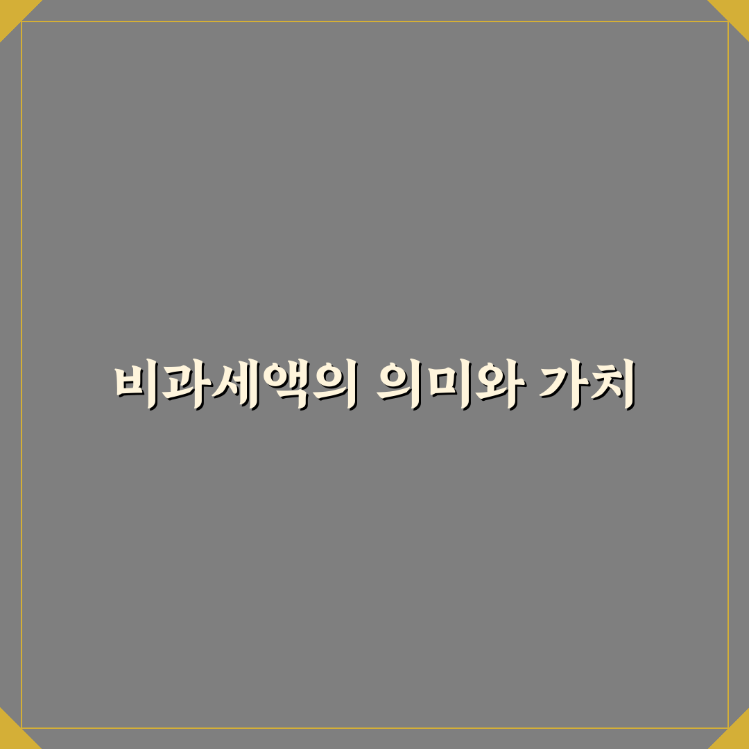 비과세액 쉽게 이해하는 방법과 핵심 정리