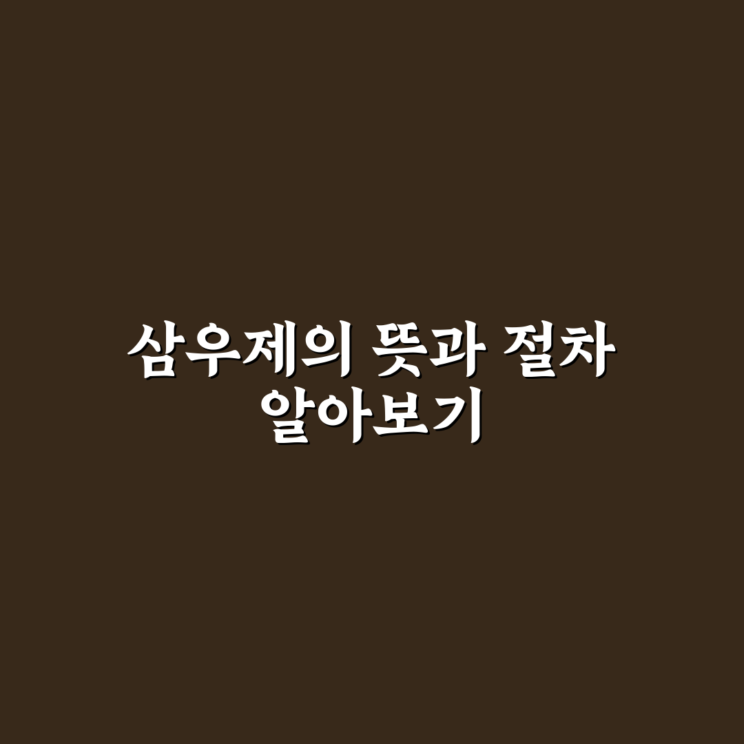 삼우제 지내는법 초보자를 위한 꿀팁 정리