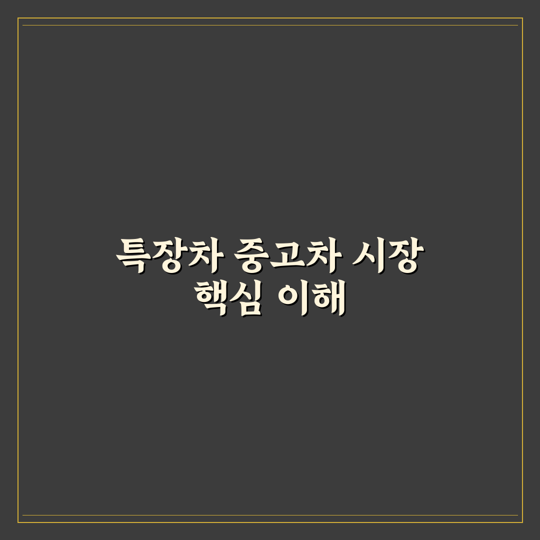 특장차8949 중고차 구입 꿀팁과 선택 방법 정리