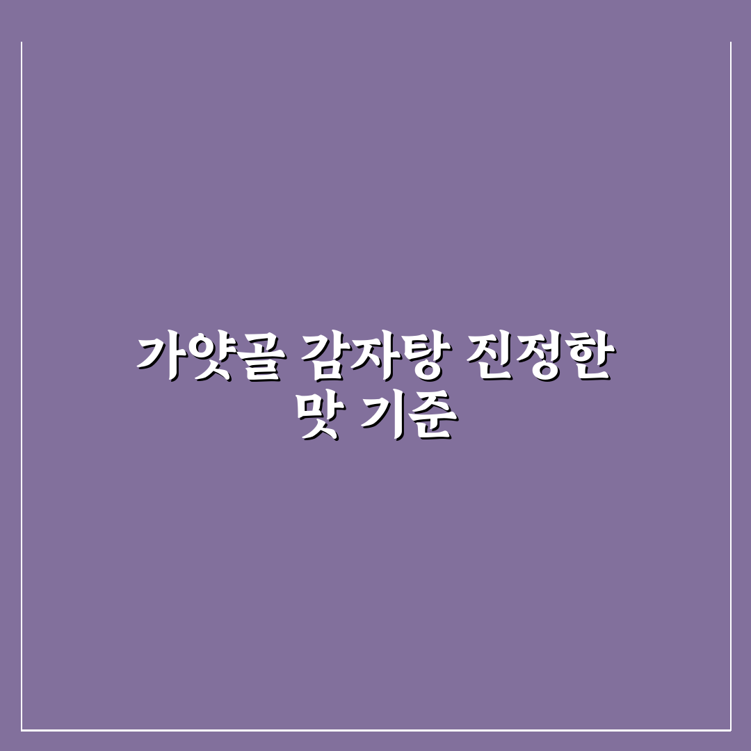 가얏골 감자탕 본점 맛과 서비스 비교 분석 가이드