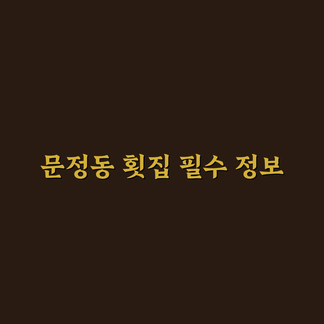 문정동 횟집 이용 꿀팁과 분위기 비교 정리