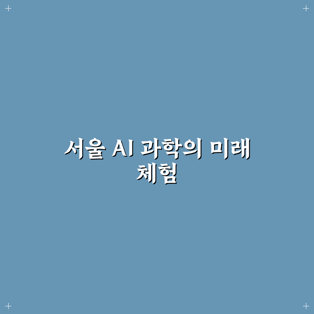 서울 로봇 인공지능 과학관 방문 팁과 추천 정보 정리