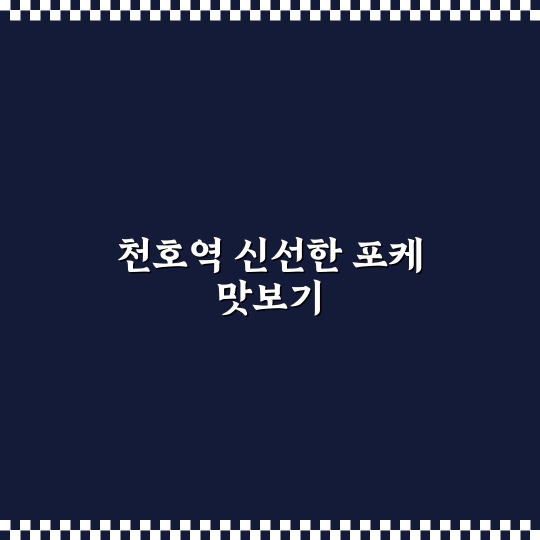천호역 포케 맛집과 이용 꿀팁 함께 알려드려요