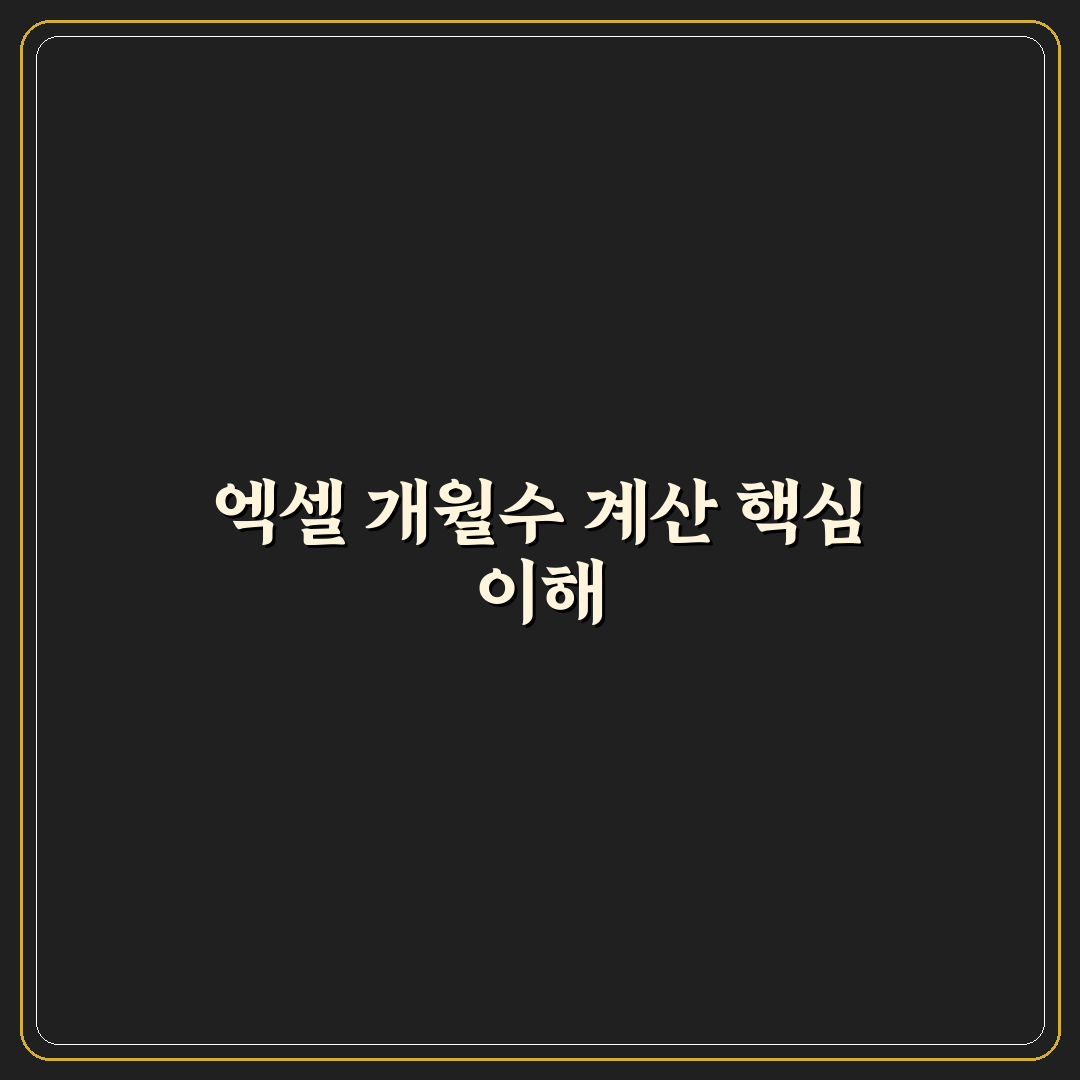 엑셀 개월수 계산 쉽게 하는 방법과 꿀팁 정리