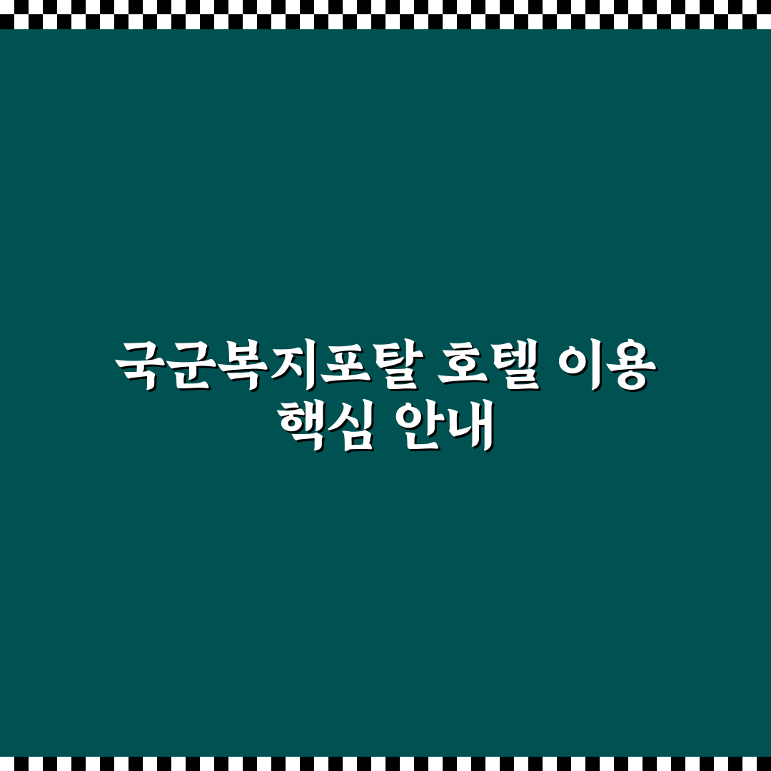 국군복지포탈 호텔 이용 꿀팁과 예약 방법 안내