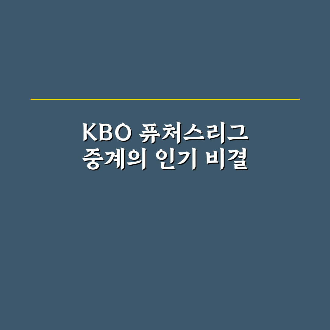 kbo 퓨처스리그 중계 보는 방법과 꿀팁 공유