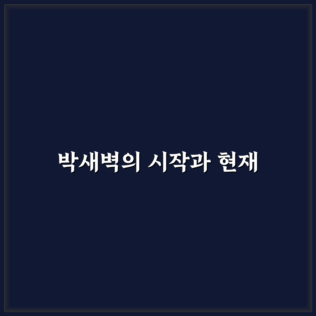 박새벽 연기력과 캐릭터 분석 총정리 가이드