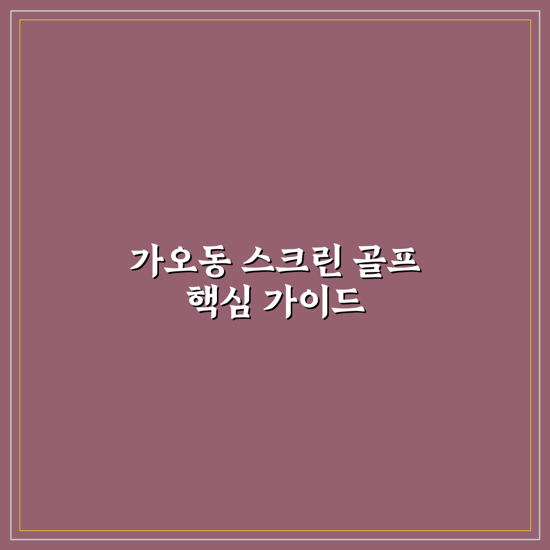 가오동 스크린 골프 이용 시 체크포인트 5가지 총정리