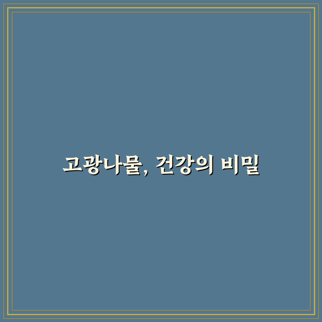 고광나물요리 핵심 5가지 비교와 조리 가이드 총정리