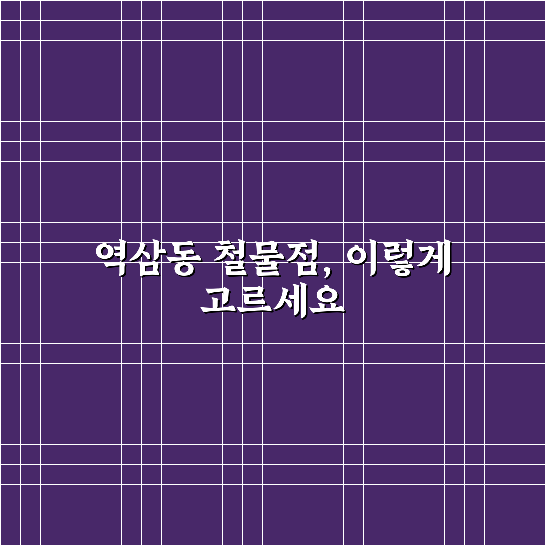 역삼동 철물점 선택 기준과 서비스 비교 분석 가이드