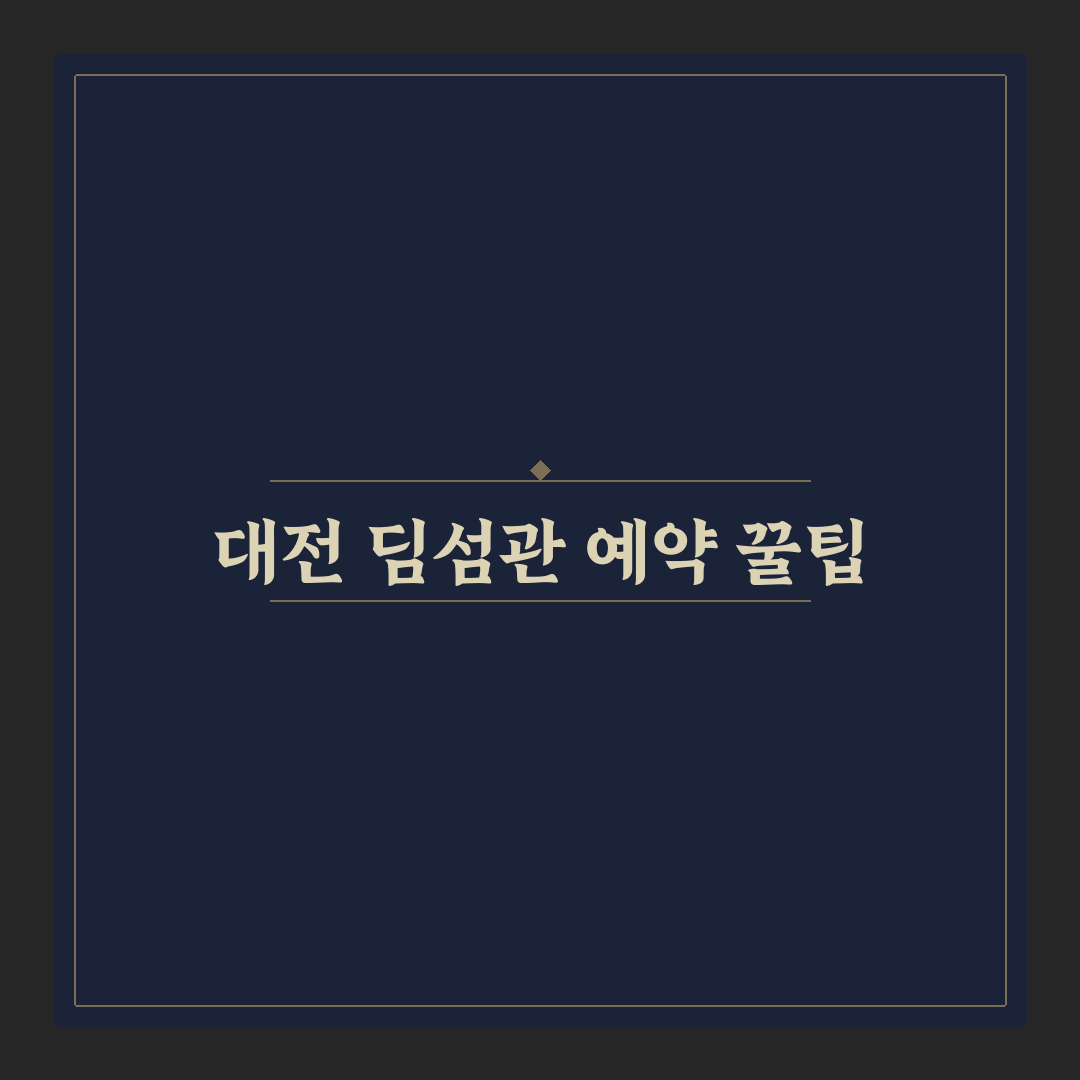대전 딤섬관 예약 방법과 꿀팁 쉽게 알려드려요