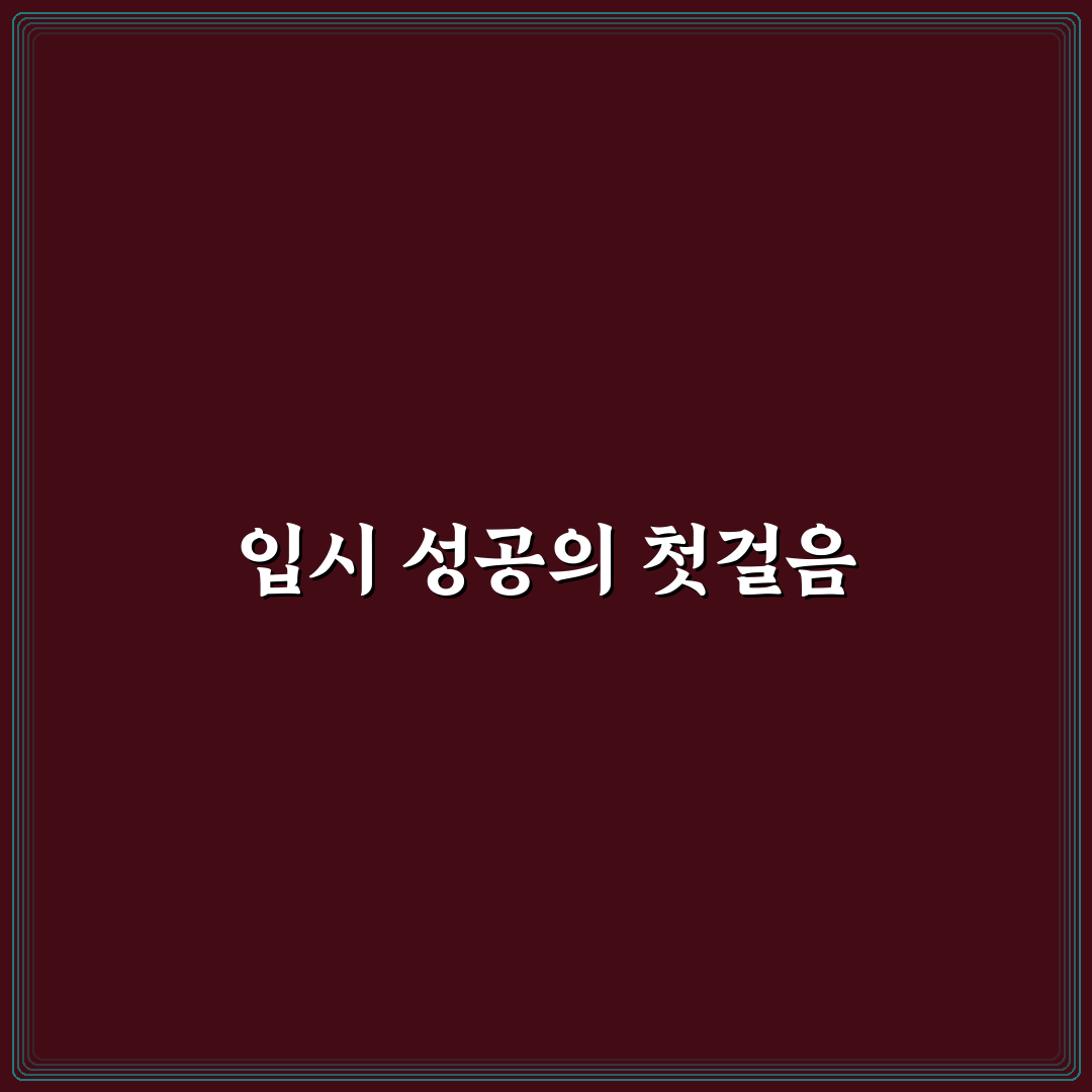 ida 입시컨설팅 초보자를 위한 꿀팁과 후기 정리