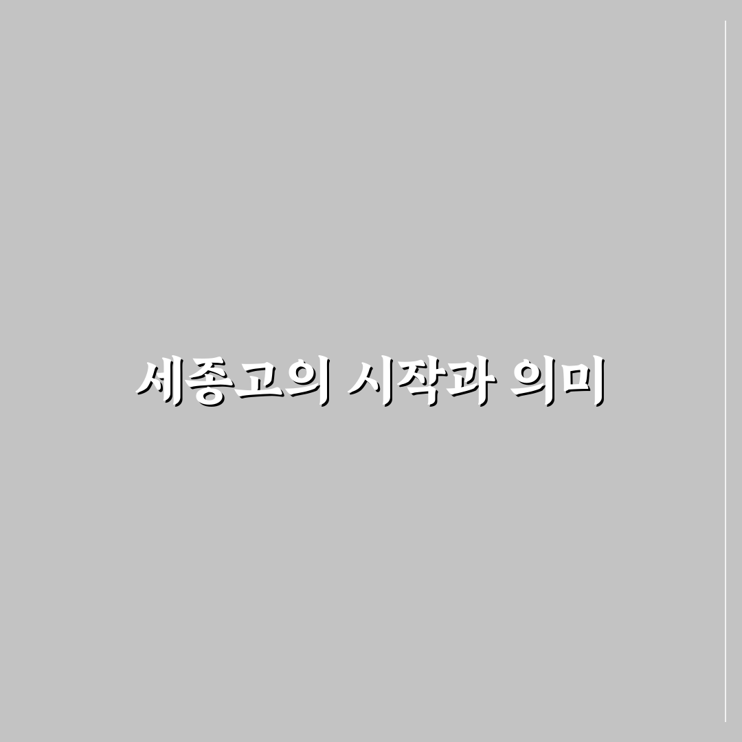 세종 고등학교 입학 꿀팁과 학교생활 정리