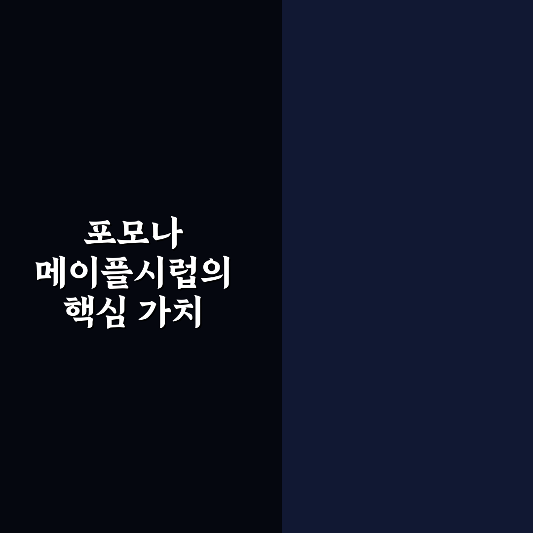 포모나 메이플시럽 사용법과 선택 꿀팁 알려드려요