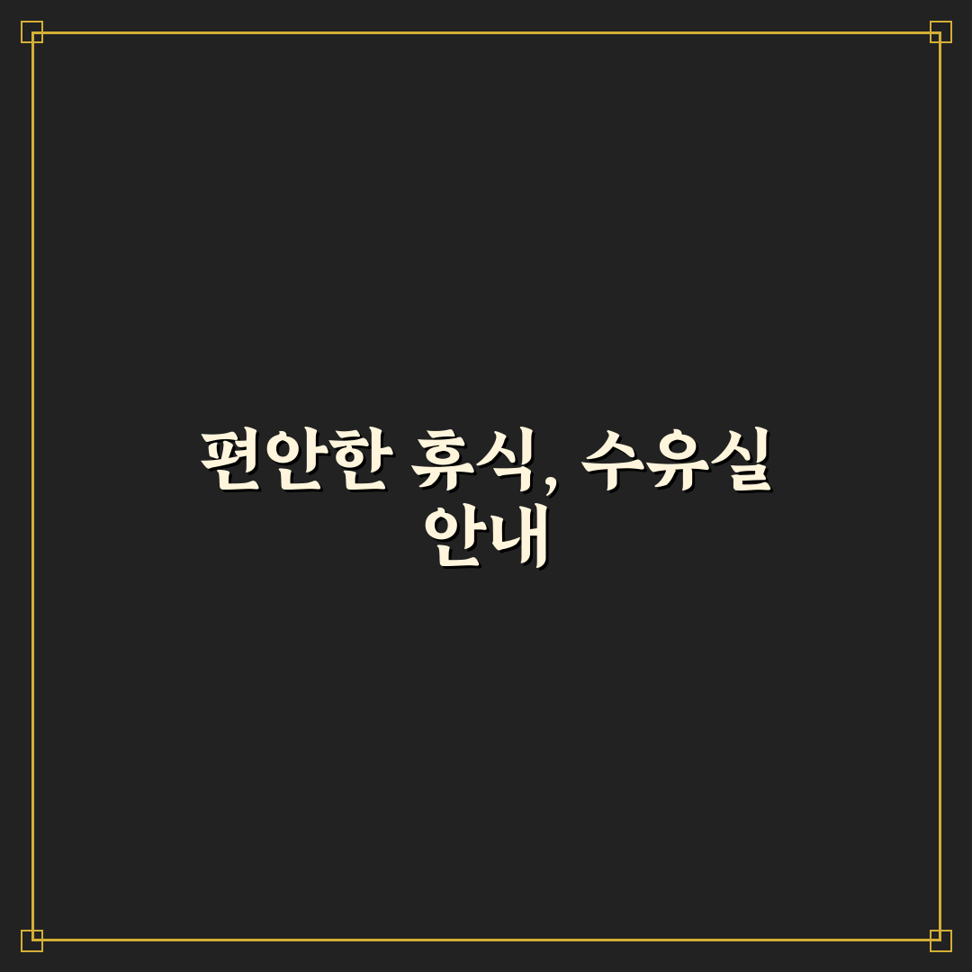 익산 미륵사지 휴게소 수유실 이용 꿀팁과 후기 정리