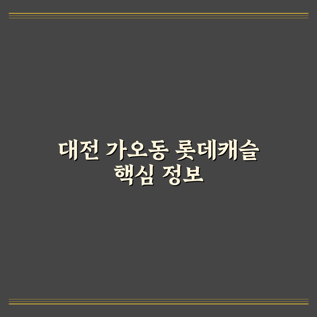 대전 가오동 롯데캐슬 입주 전 꼭 알아야 할 꿀팁