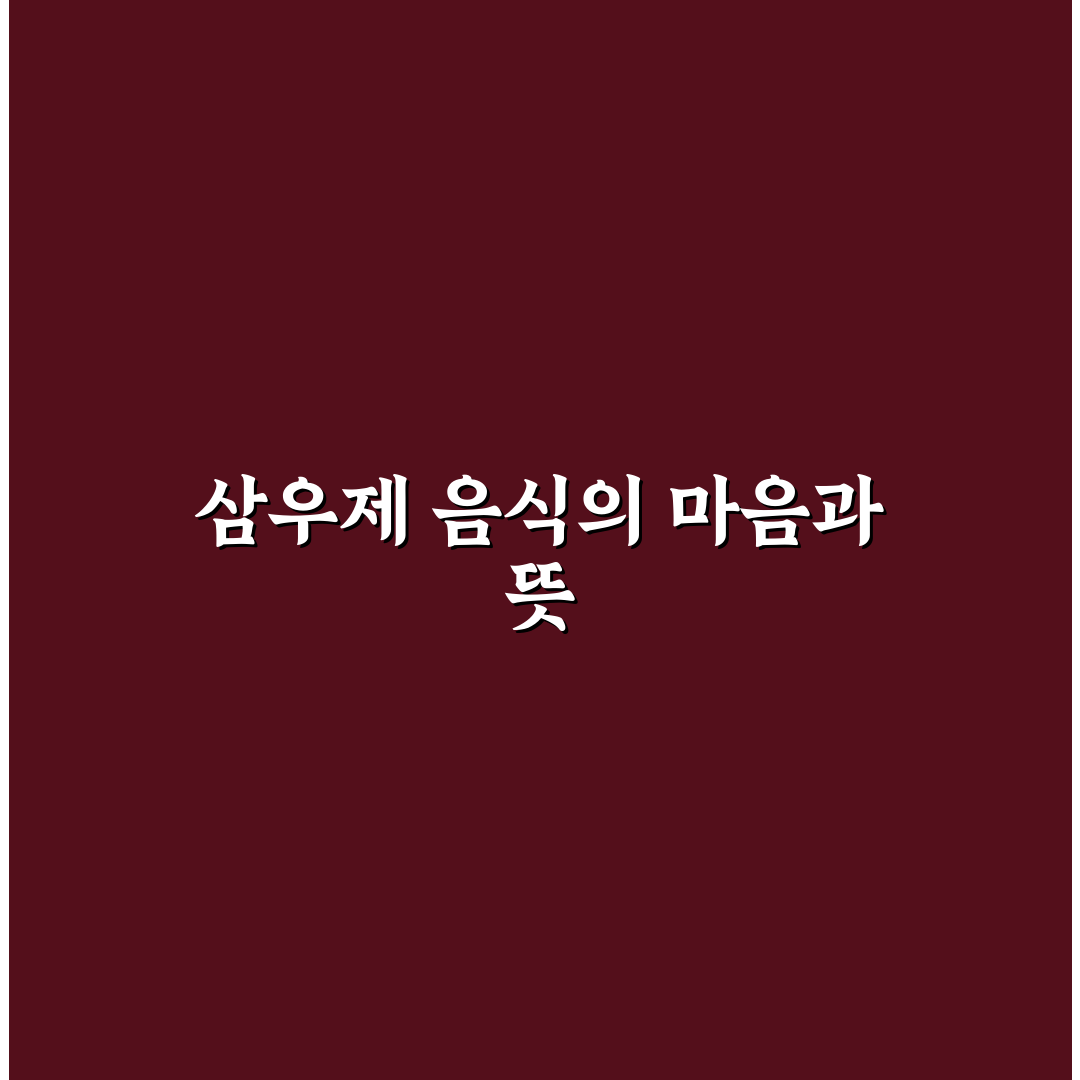 삼우제 상차림 음식 추천과 준비 꿀팁 알려드려요