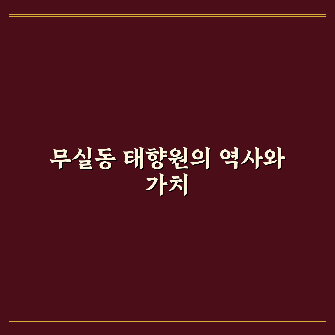 무실동 태향원 방문 꿀팁과 이용 후기 정리