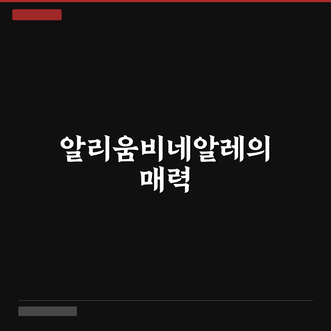 알리움비네알레 키우기와 관리 꿀팁 정리