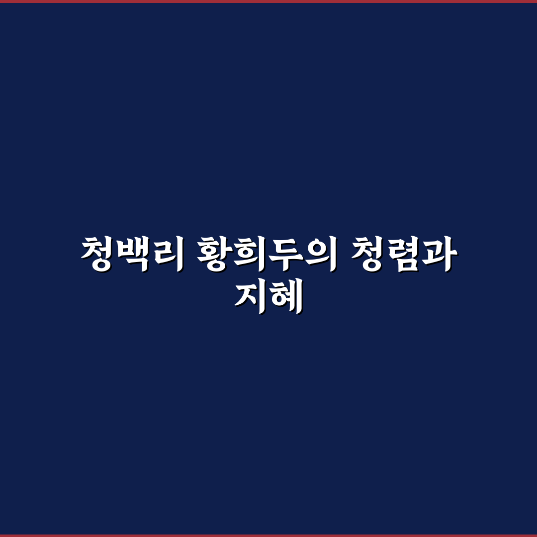 황희두 활용법과 핵심 정보 쉽게 정리하기