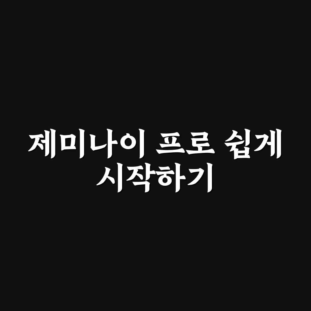 제미나이 프로 무료 사용법과 꿀팁 쉽게 정리